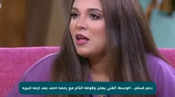 دعم ضخم.. الوسط الفني يعلن وقوفه التام مع رحمة أحمد بعد أزمة كبيرة